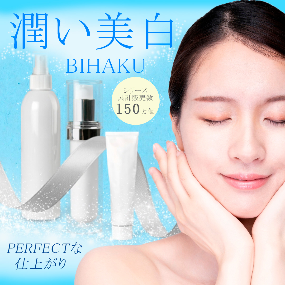 潤い美白 BIHAKU 制作実績
